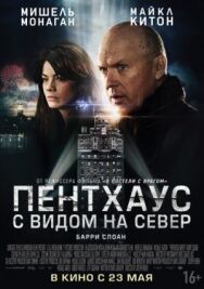Постер к Пентхаус с видом на север смотреть онлайн на HD Rezka