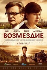 Постер к Возмездие смотреть онлайн на HD Rezka