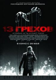 Постер к 13 грехов смотреть онлайн на HD Rezka