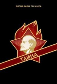 Постер к Тайна смотреть онлайн на HD Rezka