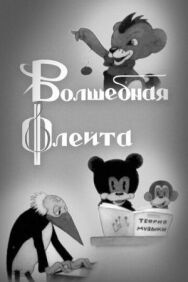 Постер к Волшебная флейта смотреть онлайн на HD Rezka