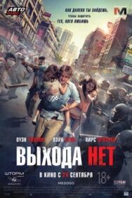 Постер к Выхода нет смотреть онлайн на HD Rezka
