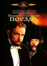 Постер к Большое ограбление поезда смотреть онлайн на HD Rezka