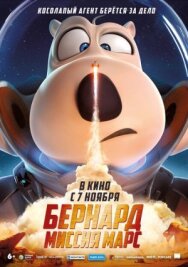 Постер к Бернард: Миссия Марс смотреть онлайн на HD Rezka