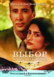 Постер к Выбор капитана Корелли смотреть онлайн на HD Rezka
