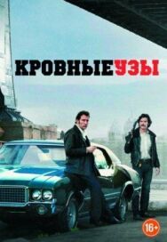 Постер к Кровные узы смотреть онлайн на HD Rezka