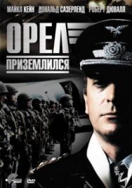 Постер к Орел приземлился смотреть онлайн на HD Rezka