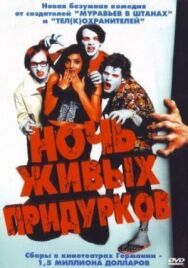 Постер к Ночь живых придурков смотреть онлайн на HD Rezka
