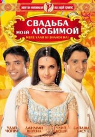 Постер к Свадьба моей любимой смотреть онлайн на HD Rezka