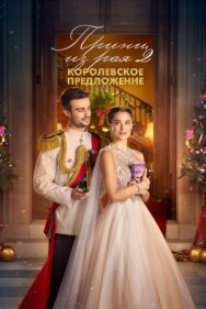 Постер к Принц из рая 2. Королевское предложение смотреть онлайн на HD Rezka