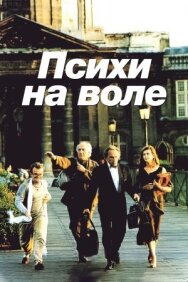 Постер к Психи на воле смотреть онлайн на HD Rezka