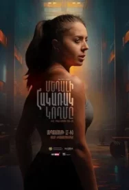 Постер к Обратная сторона медали смотреть онлайн на HD Rezka