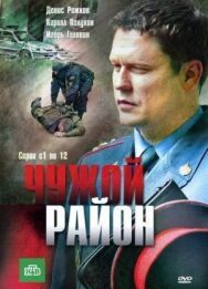 Постер к Чужой район смотреть онлайн на HD Rezka