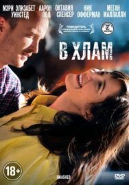 Постер к В хлам смотреть онлайн на HD Rezka