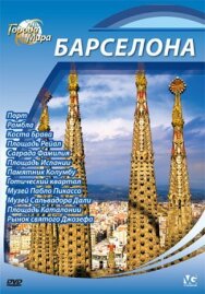 Постер к Города мира смотреть онлайн на HD Rezka