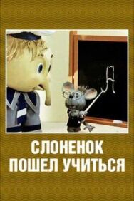 Постер к Слоненок пошел учиться смотреть онлайн на HD Rezka