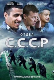 Постер к Отдел С.С.С.Р. смотреть онлайн на HD Rezka