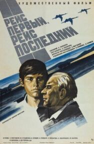 Постер к Рейс первый, рейс последний смотреть онлайн на HD Rezka