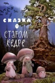 Постер к Сказка о старом кедре смотреть онлайн на HD Rezka