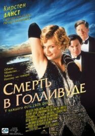 Постер к Смерть в Голливуде смотреть онлайн на HD Rezka