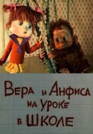 Постер к Вера и Анфиса на уроке в школе смотреть онлайн на HD Rezka