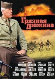 Постер к Грязная дюжина смотреть онлайн на HD Rezka