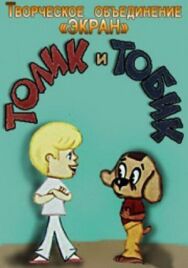 Постер к Толик и Тобик смотреть онлайн на HD Rezka