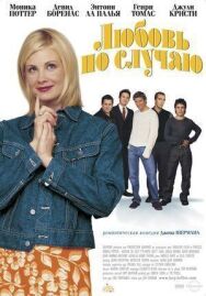 Постер к Любовь по случаю смотреть онлайн на HD Rezka