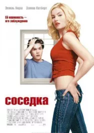 Постер к Соседка смотреть онлайн на HD Rezka