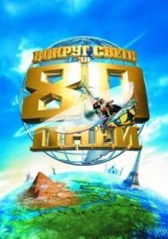 Постер к Вокруг света за 80 дней смотреть онлайн на HD Rezka