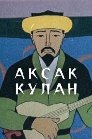 Постер к Аксак кулан смотреть онлайн на HD Rezka