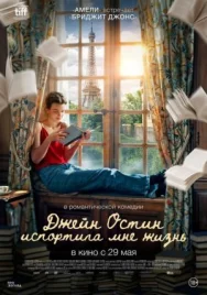 Постер к Джейн Остин испортила мне жизнь смотреть онлайн на HD Rezka