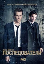 Постер к Последователи смотреть онлайн на HD Rezka