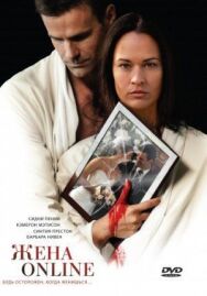 Постер к Жена online смотреть онлайн на HD Rezka