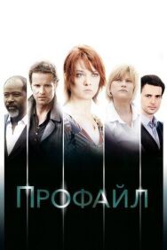 Постер к Профайл смотреть онлайн на HD Rezka