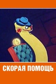 Постер к Скорая помощь смотреть онлайн на HD Rezka