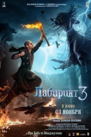 Постер к Лабиринт 3 смотреть онлайн на HD Rezka