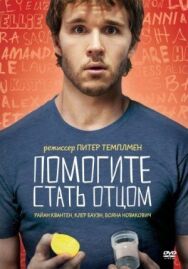 Постер к Помогите стать отцом смотреть онлайн на HD Rezka