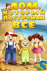 Постер к Дом, который построили все смотреть онлайн на HD Rezka
