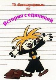 Постер к История с единицей смотреть онлайн на HD Rezka