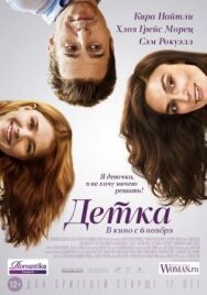 Постер к Детка смотреть онлайн на HD Rezka
