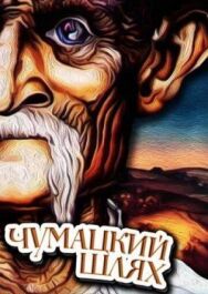 Постер к Чумацкий шлях смотреть онлайн на HD Rezka
