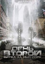 Постер к День второй: Битва за Нью-Йорк смотреть онлайн на HD Rezka