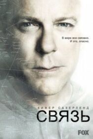 Постер к Связь смотреть онлайн на HD Rezka