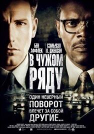 Постер к В чужом ряду смотреть онлайн на HD Rezka