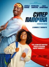 Постер к Супер папочка смотреть онлайн на HD Rezka