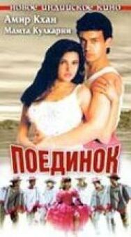 Постер к Поединок смотреть онлайн на HD Rezka
