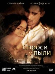 Постер к Спроси у пыли смотреть онлайн на HD Rezka