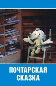 Постер к Почтарская сказка смотреть онлайн на HD Rezka