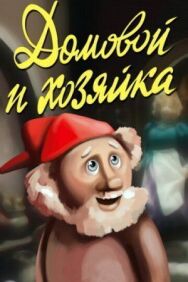 Постер к Домовой и хозяйка смотреть онлайн на HD Rezka